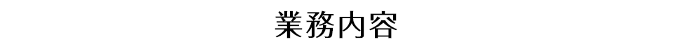 業務内容